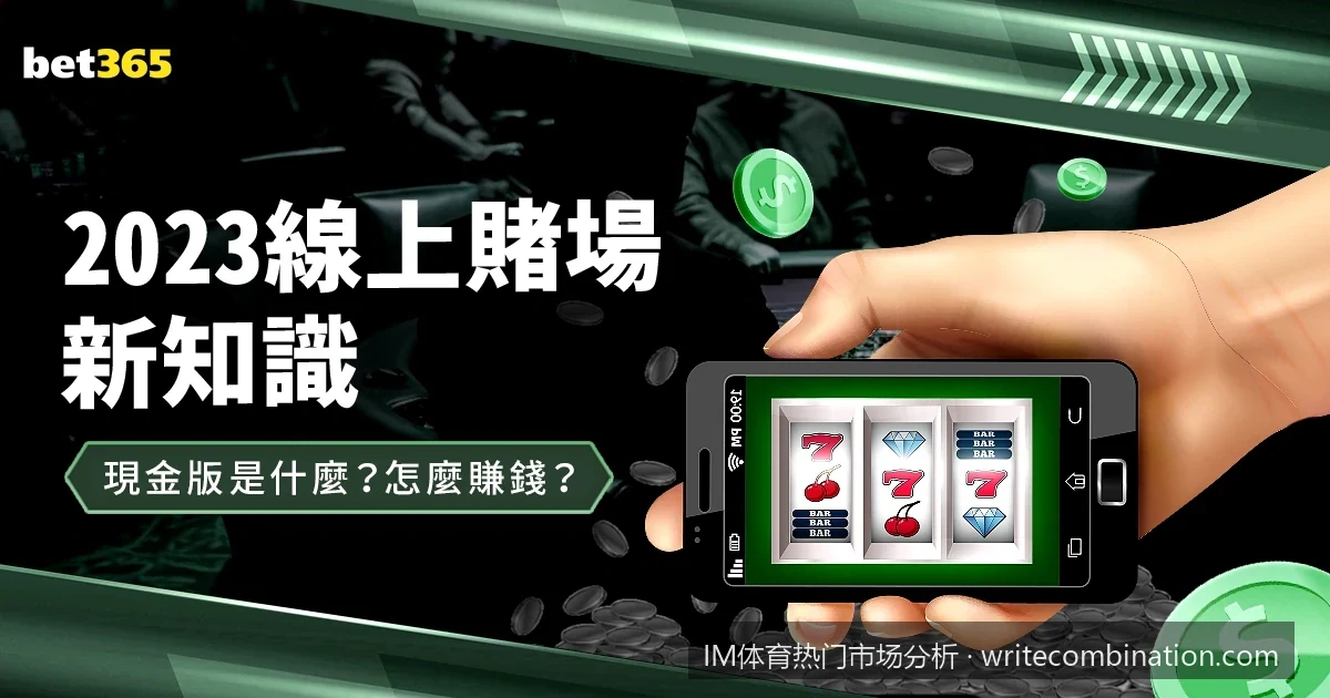 滚球盘口实战技巧：如何在IM体育热门市场捕捉最佳赔率时机
