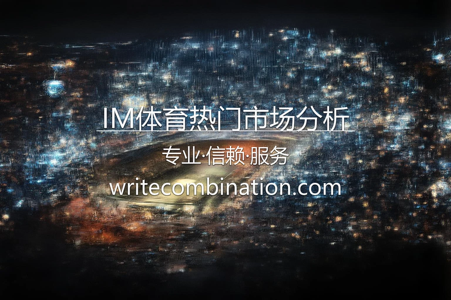 IM体育热门市场分析